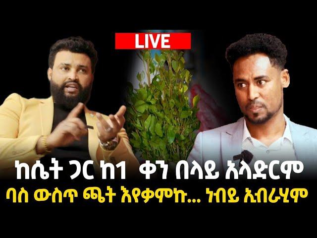 ከሴት ጋር ከ1 ቀን በላይ አላድርም part 2222222