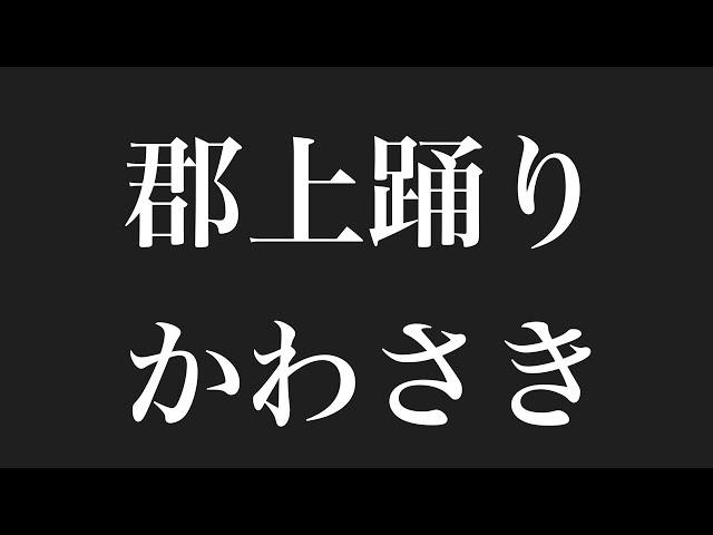 郡上踊り 【かわさき】   ＃郡上踊り #かわさき ＃盆踊り
