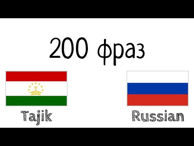 200 фраз - Таджикский - Русский