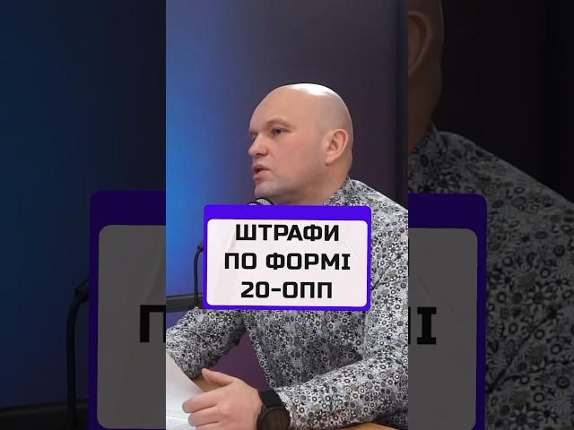  Отримали #штрафи по ФОРМІ #20-ОПП ТЕЛЕФОНУЙ ️ Консультація +380932002011#фоп #бізнес #бухгалтер