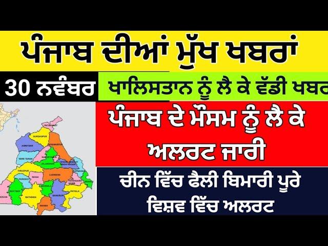 Punjab news ,Punjab news update , Bhagwant Maan news ,Punjabi kharba, 30  November Punjab news