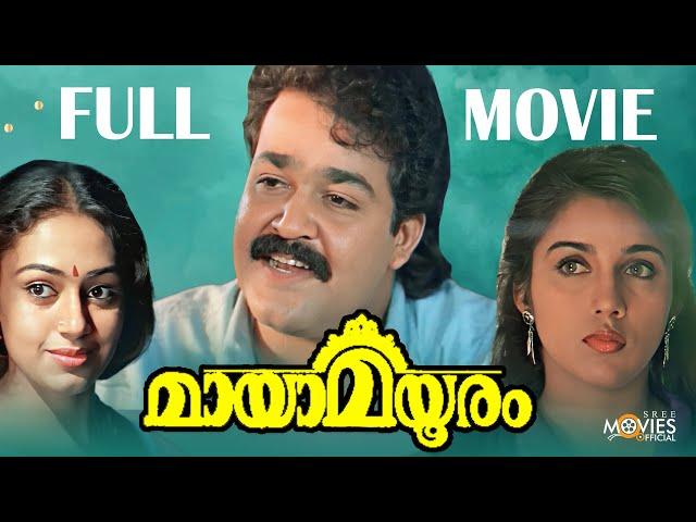 Maya Mayooram Malayalam Full Movie | Mohanlal | Revathi | Shobana | Thilakan | Malayalam Full Movies