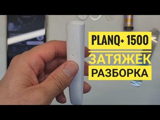 Plonq+ одноразка, как разобрать plonq+1500 затяжек, disassembly  planq plus