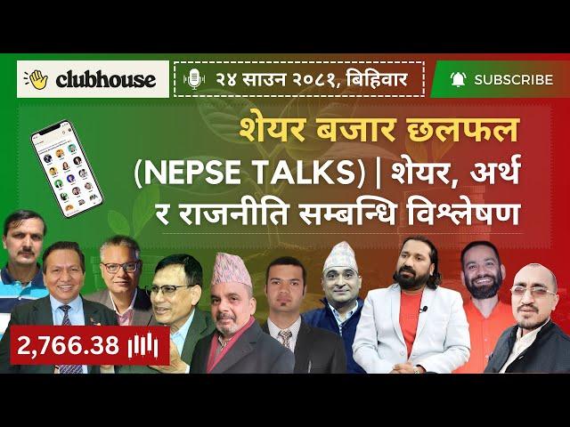 NEPAL SHARE MARKET NEWS & ANALYSIS #NEPSE LIVE CLUBHOUSE DISCUSSION | सेयर बजार नेपाल (NEPSE TODAY)