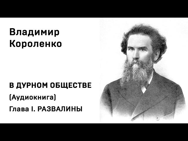 Владимир Короленко В ДУРНОМ ОБЩЕСТВЕ Аудиокнига ГЛАВА I  РАЗВАЛИНЫ Слушать Онлайн