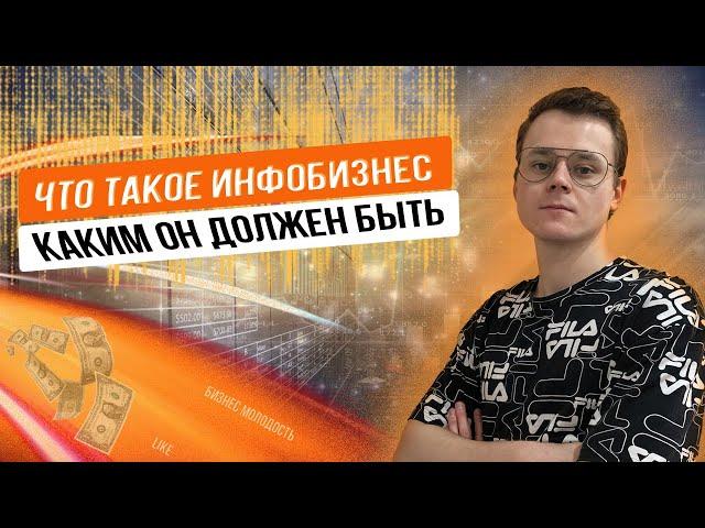 Что такое инфобизнес | Как начать зарабатывать на продаже курсов не имея никаких знаний