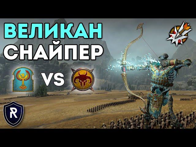 ВЕЛИКАН СНАЙПЕР | Цари Гробниц vs Зверолюды | Каст по Total War: Warhammer 2