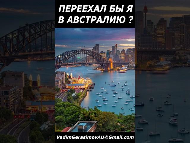ПЕРЕЕХАЛ БЫ Я СЕЙЧАС В АВСТРАЛИЮ #интереснаяавстралия  #австралия #иммиграция #обучение #работа