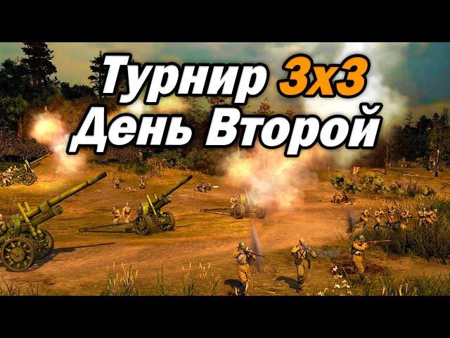 [СТРИМ] Турнир 3х3 - День Второй - Company of Heroes 2