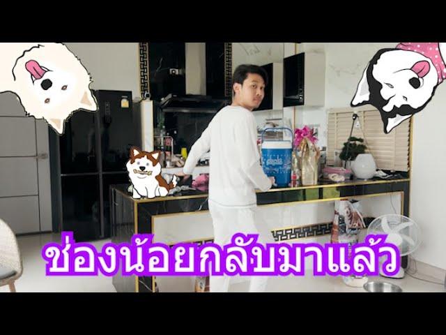 ช่องน้อยกลับมาแล้ว | ข้าวเหนียว ขี้กระโปกหมา