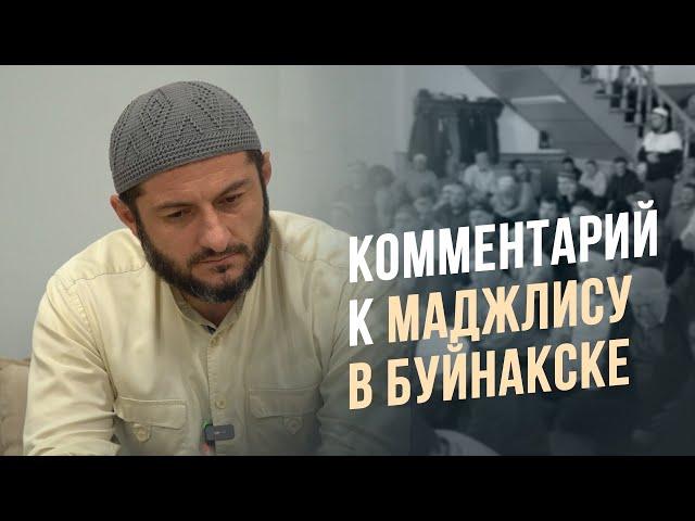 Комментарий к маджлису в Буйнакске