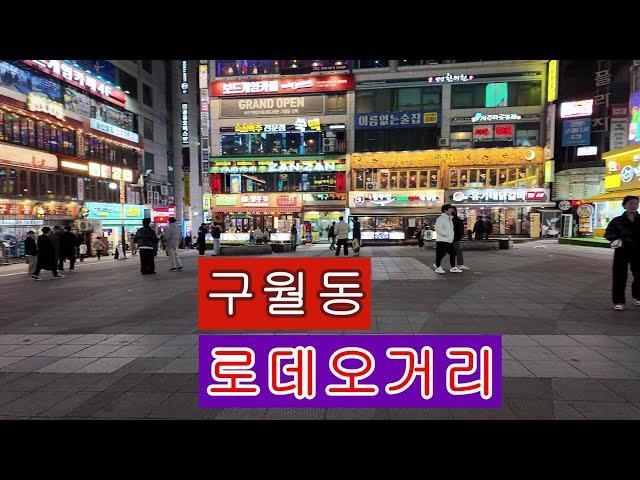 구월동 로데오거리 I 인천 최고의 핫 플레이스 I 생기가 넘친다. 4K