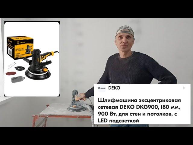 Обзор на Шлифмашину, орбитальная сетевая DEKO DKG900, 180 мм, 900 Вт. с LED подсветкой