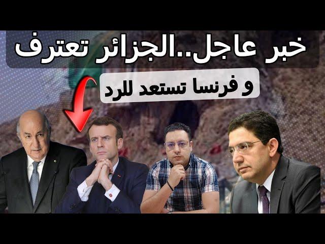 الجزائر تعترف و الأوضاع تتطور مع  فرنسا + رسالة من رئيس الكاف للملك محمد السادس