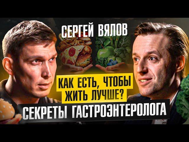 Вкусно есть, и не толстеть. Гастроэнтеролог Сергей Вялов про здоровый ЖКТ и ошибки в питании