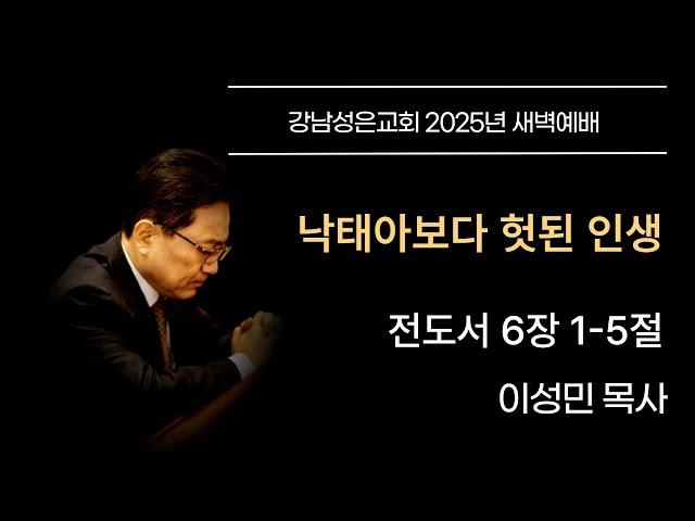 [새벽예배] “낙태아보다 헛된 인생” | 전도서 6장 1-15절 | 이성민 담임목사 | 20250619