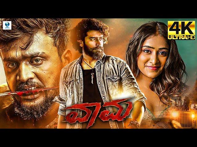 ವಾಮ - VAAMA Kannada Full Movie | Anil Siddu | Sangeetha | Mohan Juneja | Kannada Movie HD