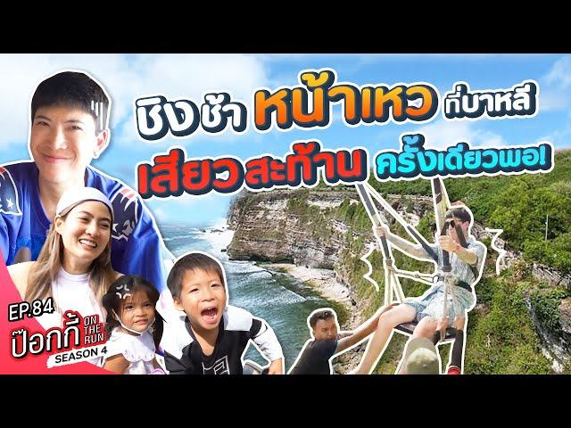 ชิงช้าหน้าเหว ที่บาหลี เสียวสะท้าน ครั้งเดียวพอ! | ป๊อกกี้ on the run SS4 EP84