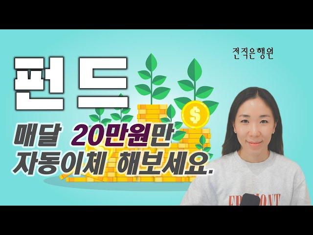 펀드 처음이세요? 저와 함께 좋은 펀드 골라봐요