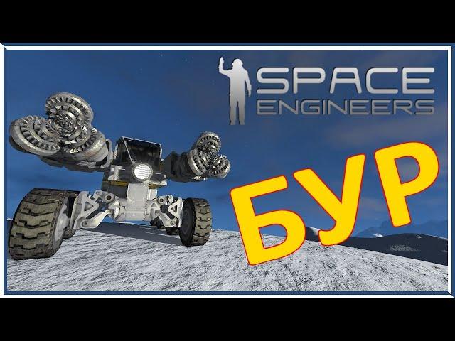БУР - ДЕЛАЕМ ПРОСТОЙ БУР Space Engineers
