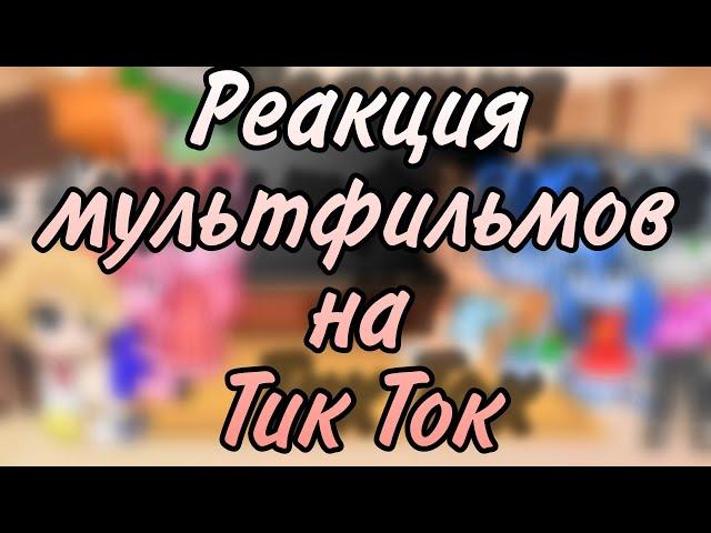 |~Реакция мультфильмов на тт~|~Gacha Club~|