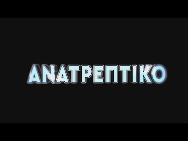 ΑΝΑΤΡΕΠΤΙΚΟ live streaming || ΠΑΡΑΣΚΕΥΗ 06 - ΔΕΚΕΜΒΡΙΟΥ - 2024 ||