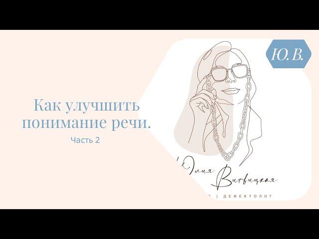 Как улучшить понимание речи, часть 2. Курс «Понимание речи и фонематический слух» в описании.