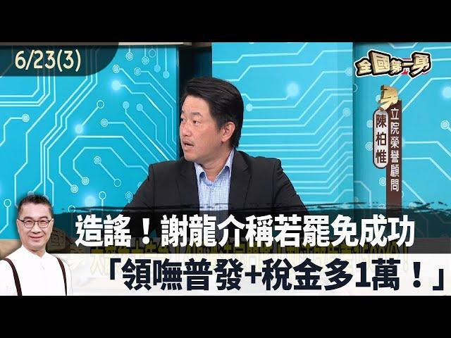 2025.06.23【全國第一勇 Part3】造謠！謝龍介稱若罷免成功「領嘸普發+稅金多1萬！」