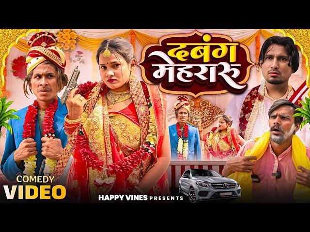 Comedy Video | दबंग मेहरारू | Dabang Mehraru | #Mani Meraj #Golu Yadav  #Princes Priti | Happy Vines