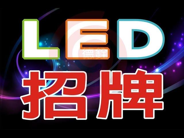 耀眼炫目的LED招牌．是現在流行的招牌設計製作元素