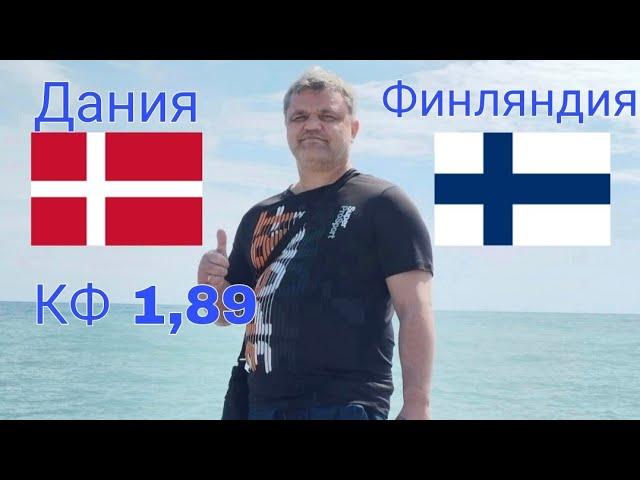 ДАНИЯ U21 - ФИНЛЯНДИЯ U21 / ПРОГНОЗЫ НА ФУТБОЛ  18.06.25