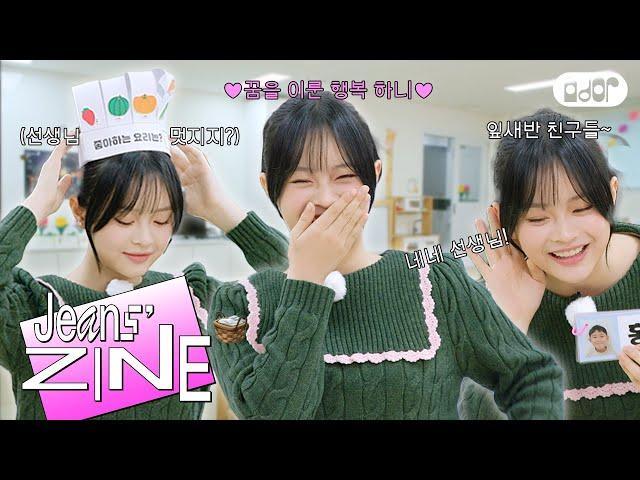 [Jeans' ZINE] 꼬마 유치원 하니 둘 셋 EP.1 하니 선생님 등장! | NewJeans