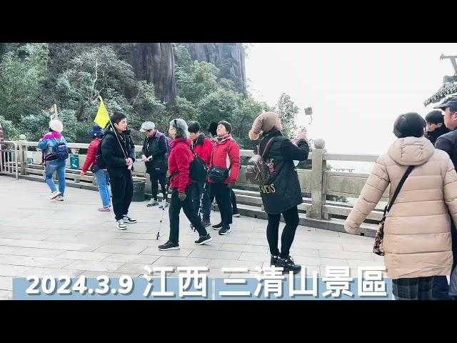 2024/3/9 江西仙境之旅 #三清山