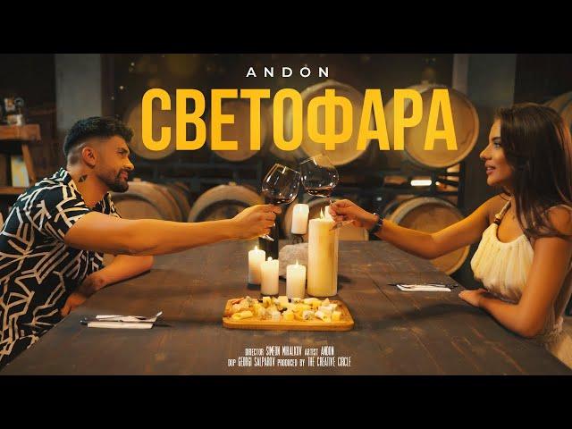 ANDON - SVETOFARA / АНДОН - СВЕТОФАРА (Official Video) 2022