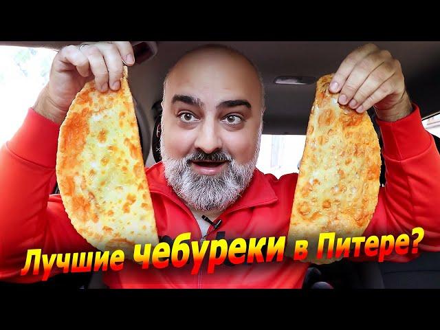 ОБЗОР ЛУЧШЕЙ ЧЕБУРЕЧНОЙ в СПБ по ВЕРСИИ СЛАВНОГО ДРУЖЕ ОБЛОМОВА!!! | chebureks| Жру.ру#276 | mukbang