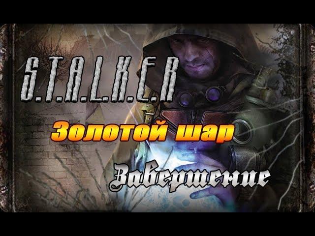 S.T.A.L.K.E.R. Золотой шар. Завершение #12 - Смерть Лампа