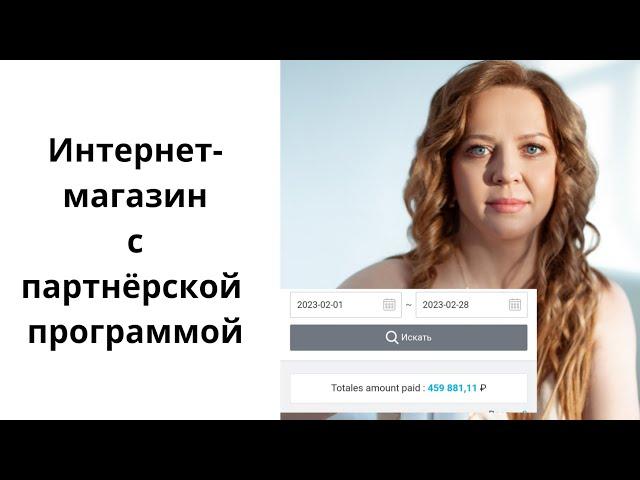 Как научиться зарабатывать онлайн. Готовый бизнес. Интернет-магазин с партнёрской программой