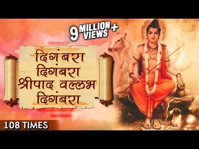 Digambara Digambara Jap 108 Times | दिंगबरा दिंगबरा | Marathi Devotional Songs | Datta Jayanti 2017