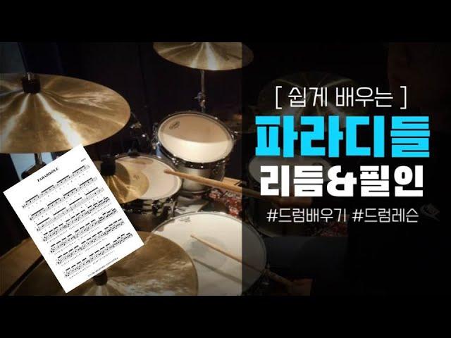 파라디들 리듬&필인 PARADIDDLE RHYTHM FILL IN 드럼레슨 / 드럼배우기 /드럼강의