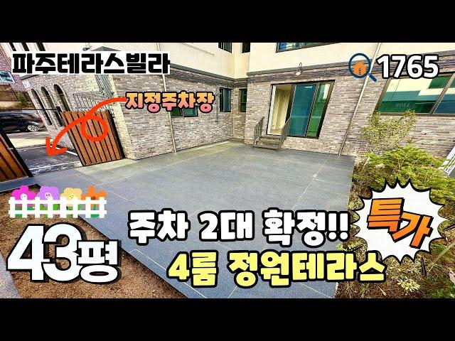 [파주테라스빌라]온 가족이 모여도 충분한 대형테라스 & 꾸미기 좋은 화단과 소소한 텃밭공간 , 주차 2대 확정인 야당동 42평 풀옵션 정원테라스 파주신축빌라