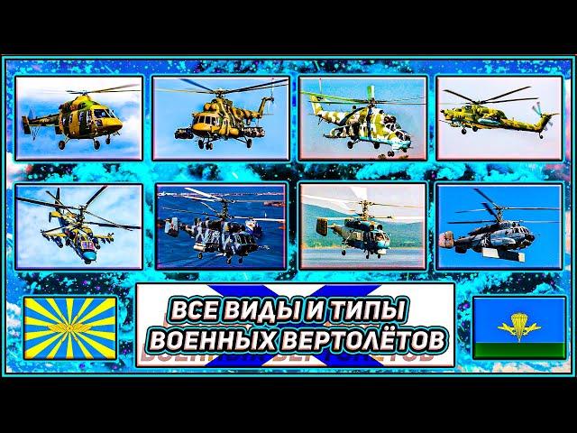 Основные Военные Вертолёты России 