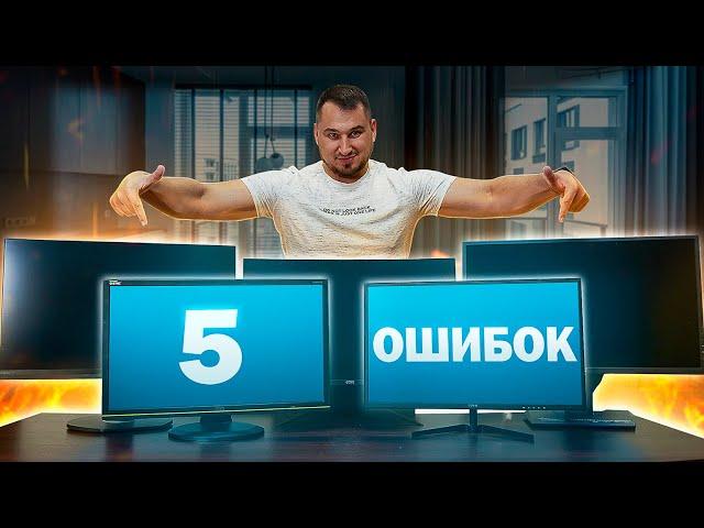 5 ошибок при выборе монитора️Как выбрать монитор ?