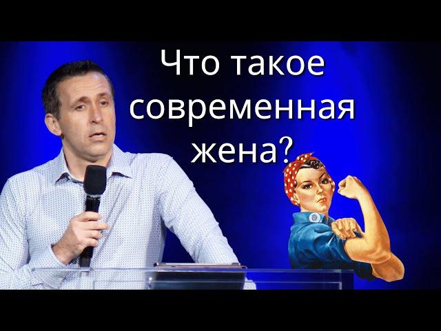 Что такое современная жена?