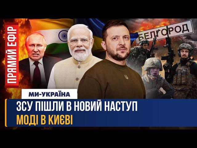 ЦЬОГО НІХТО НЕ ЧЕКАВ! ЗСУ пішли в КОНТРНАСТУП. Секрет візиту МОДІ в Київ. УДАРИ по аеродромах РФ