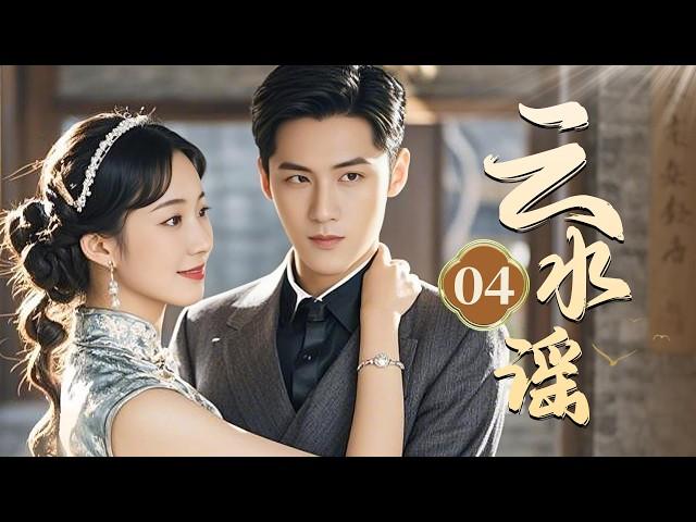 ENG SUB【云水谣 Blossoms in Dream】▶EP04 時代變遷下三代女性的悲歡離合和女性成長的圖鑒，堅強面對生活的獨立和堅韌FULL #董洁 #张嘉益 #王琳