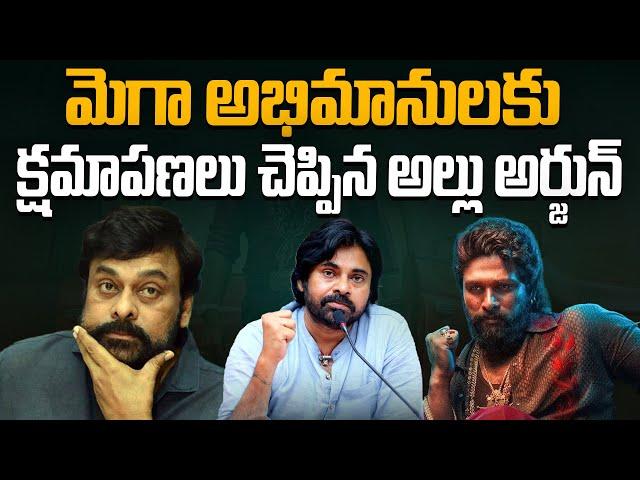 మెగా అభిమానులకు అల్లు అర్జున్ క్షమాపణలు | Allu Arjun Apology to Mega Fans | Pawan Kalyan | Aadhan