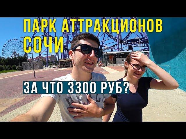 Сочи Парк - Откуда такие Цены? Ну и Сервис! Почему НЕ Стоит идти в Сочи Парк? Наш ОТЗЫВ, Sochi Park