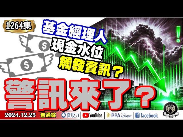 警訊來了？基金經理人現金水位觸發美股賣訊？今年股市高點是明年低點？會樂極生悲嗎？《我是金錢爆》普通錠 2024.1225 #曾煥文 #廖祿民 #大人哥(｜推背圖｜2025｜築底股｜反彈股｜創高股)