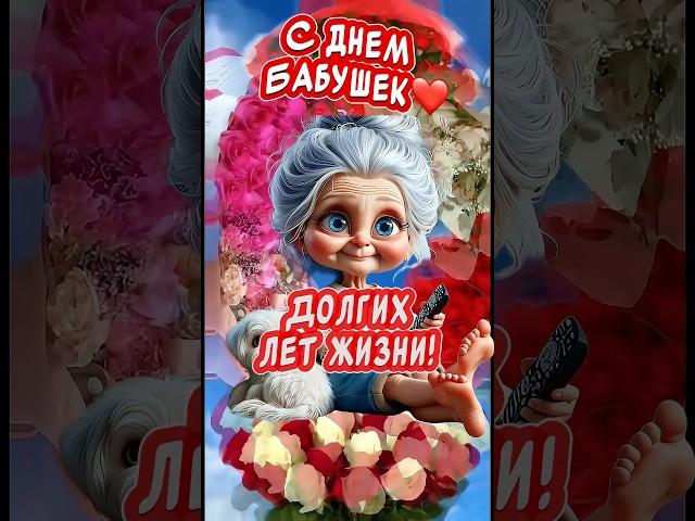 Очень Красивое Поздравление С Днем Бабушек 26 мая день бабушек поздравления от души и ️