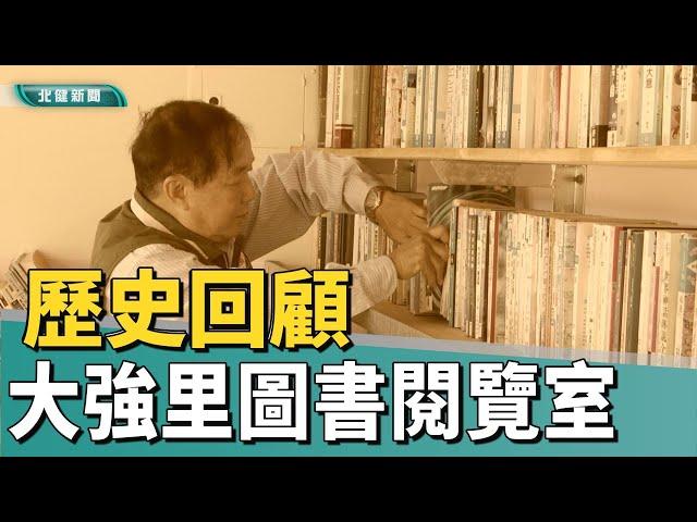 歷史 回顧|大強里回收書籍做閱覽室 提升文學氣息